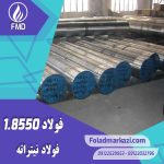 نام محصول : فولاد نیتراته 1.8550 | فولاد نیتراته 8550 | فولاد 1.8550 | فولاد 8550 | فولاد 34CrAlNi7 | فولاد نیتروره 8550