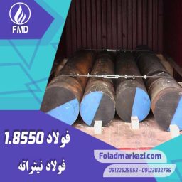 نام محصول : فولاد نیتراته 1.8550 | فولاد نیتراته 8550 | فولاد 1.8550 | فولاد 8550 | فولاد 34CrAlNi7 | فولاد نیتروره 8550