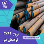نام محصول : فولاد فنر CK67 | خرید فولاد فنر CK67 | ورق فولاد CK67| فولاد CK67| فولاد 1.1231