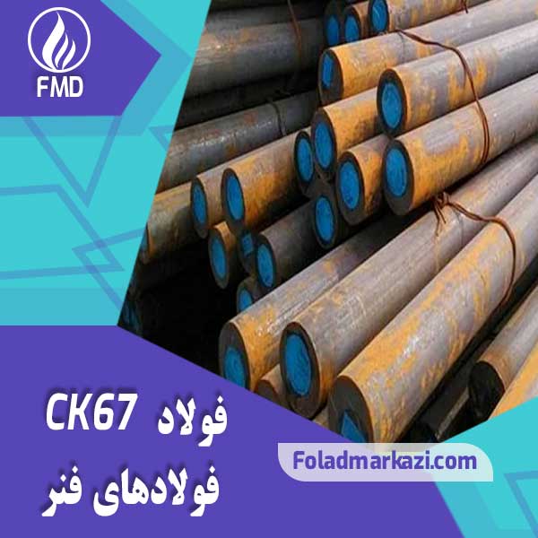 Steel CK67 (1) نام محصول : فولاد فنر CK67 | خرید فولاد فنر CK67 | ورق فولاد CK67| فولاد CK67| فولاد 1.1231