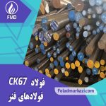 نام محصول : فولاد فنر CK67 | خرید فولاد فنر CK67 | ورق فولاد CK67| فولاد CK67| فولاد 1.1231
