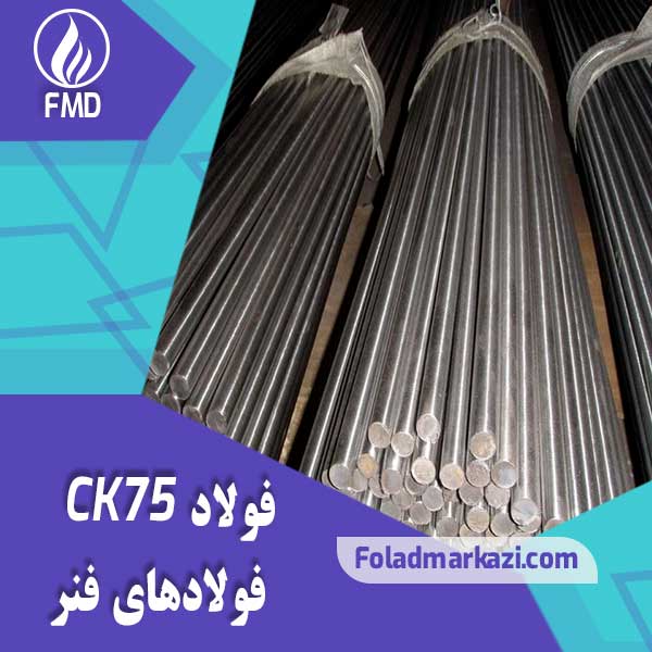 Steel-CK75 نام محصول : فولاد فنر CK75 | فولاد CK75 | فولاد فنر 1.1078 | فولاد فنر 1078 | فولاد 1.1078 | فولاد 1078