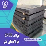 نام محصول : فولاد فنر CK75 | فولاد CK75 | فولاد فنر 1.1078 | فولاد فنر 1078 | فولاد 1.1078 | فولاد 1078