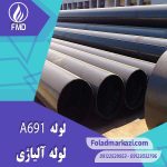 لوله A691 | خرید لوله A691 | قیمت لوله A691 | ارزان ترین قیمت خرید لوله A691 | لوله آلیاژی لوله A691 | لوله آلیاژی فولاد مرکزی دلاکان FoolazMarkazi.ir