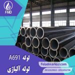 لوله A691 | خرید لوله A691 | قیمت لوله A691 | ارزان ترین قیمت خرید لوله A691 | لوله آلیاژی لوله A691 | لوله آلیاژی فولاد مرکزی دلاکان FoolazMarkazi.ir