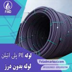 لوله پلی اتیلن | خرید لوله بدون درز پلی اتیلن | قیمت لوله بدون درز پلی اتیلن | ارزان ترین قیمت لوله بدون درز پلی اتیلن | فولاد مرکزی دلاکان FoolazMarkazi.ir