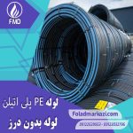 لوله پلی اتیلن | خرید لوله بدون درز پلی اتیلن | قیمت لوله بدون درز پلی اتیلن | ارزان ترین قیمت لوله بدون درز پلی اتیلن | فولاد مرکزی دلاکان FoolazMarkazi.ir