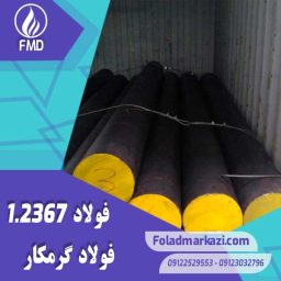 نام محصول : فولاد گرمکار 1.2367 | میلگرد 1.2367 | فولاد X38CrMoV5-3 | فولاد گرمکار 2367
