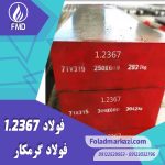 نام محصول : فولاد گرمکار 1.2367 | میلگرد 1.2367 | فولاد X38CrMoV5-3 | فولاد گرمکار 2367