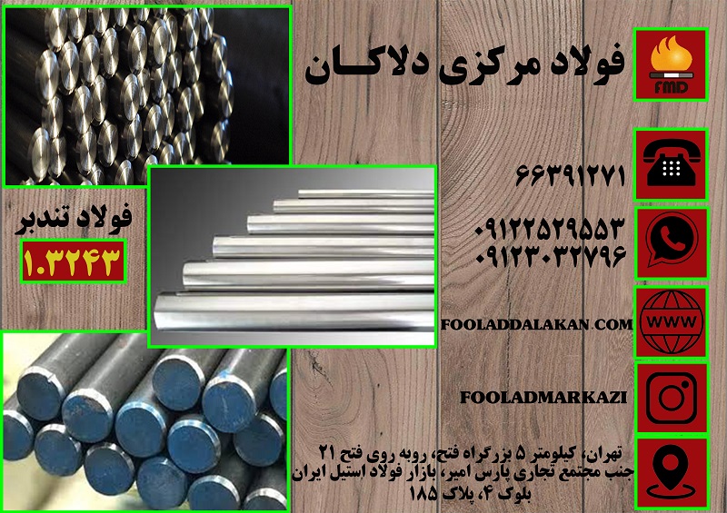 قیمت میلگرد 3243 | خرید میلگرد 3243 | قیمت فولاد 3243 فولاد مرکزی