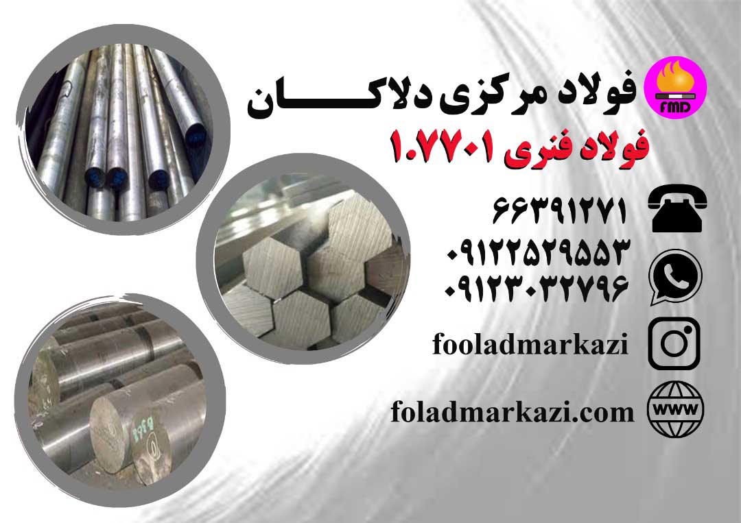 مشخصات فولاد 7701 | 52CrMoV4، 51CrMoV4، 1.7701، AISI 4150