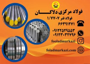 مشخصات فولاد 7707 | 30CrMoV9 | 1.7707
