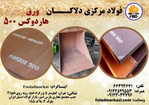 قیمت ورق هاردوکس 500 | خرید ورق هاردوکس 500 فولاد مرکزی دلاکان | ارزان ترین قیمت خرید ورق هاردوکس 500 Hardox 500 Plate Sheet | FoladMarkazi.com