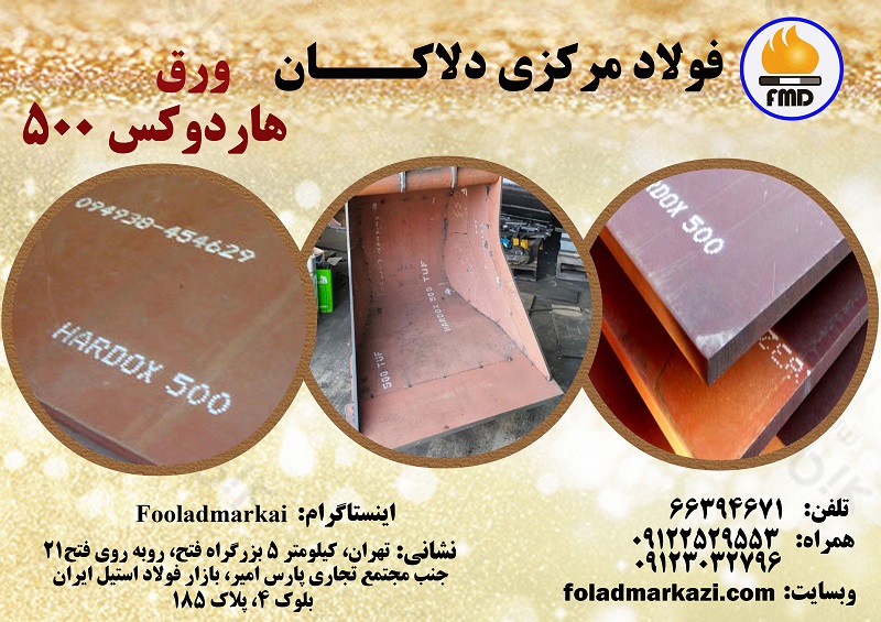 قیمت ورق هاردوکس 500 | خرید ورق هاردوکس 500 فولاد مرکزی دلاکان | ارزان ترین قیمت خرید ورق هاردوکس 500 Hardox 500 Plate Sheet | FoladMarkazi.com