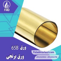 مشخصات محصول ورق برنجی 65B | ورق C27000  | ورق CZ 107 | ورق CuZn36 | ورق 65B