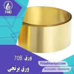مشخصات محصول ورق برنجی 70B | ورق CuZn30 | ورق C26000 | ورق CZ 106 | ورق 70B