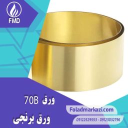 مشخصات محصول ورق برنجی 70B | ورق CuZn30 | ورق C26000 | ورق CZ 106 | ورق 70B