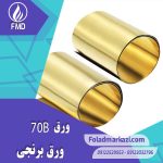 مشخصات محصول ورق برنجی 70B | ورق CuZn30 | ورق C26000 | ورق CZ 106 | ورق 70B