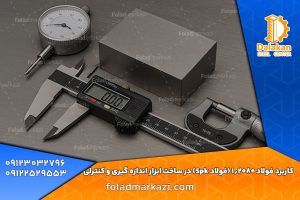 کاربرد فولاد 1.2080 (فولاد Spk) در ساخت ابزار اندازه‌گیری و کنترلی