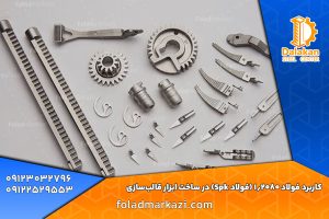 کاربرد فولاد 1.2080 (فولاد Spk) در ساخت ابزار قالب‌سازی
