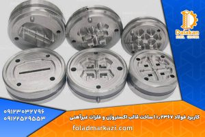 کاربرد فولاد 1.2367 | ساخت قالب‌ اکستروژن و فلزات غیرآهنی