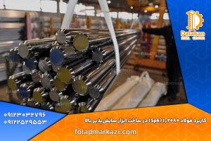 مقاله کاربرد فولاد 1.2080 (فولاد Spk) در ساخت ابزار سایش‌پذیر بالا