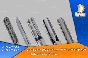 کاربرد فولاد 1.2080 (Spk) در ساخت ابزار سایش‌پذیر بالا