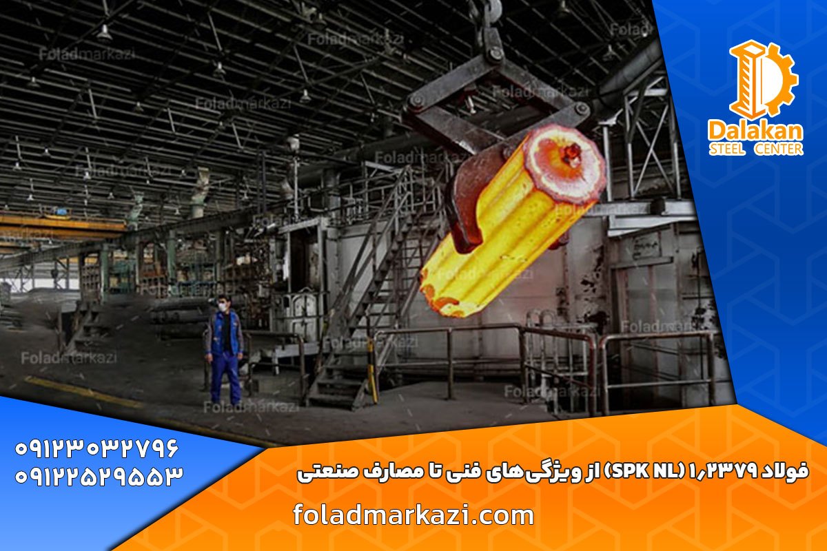 فولاد 1.2379 (SPK NL) از ویژگی‌های فنی تا مصارف صنعتی