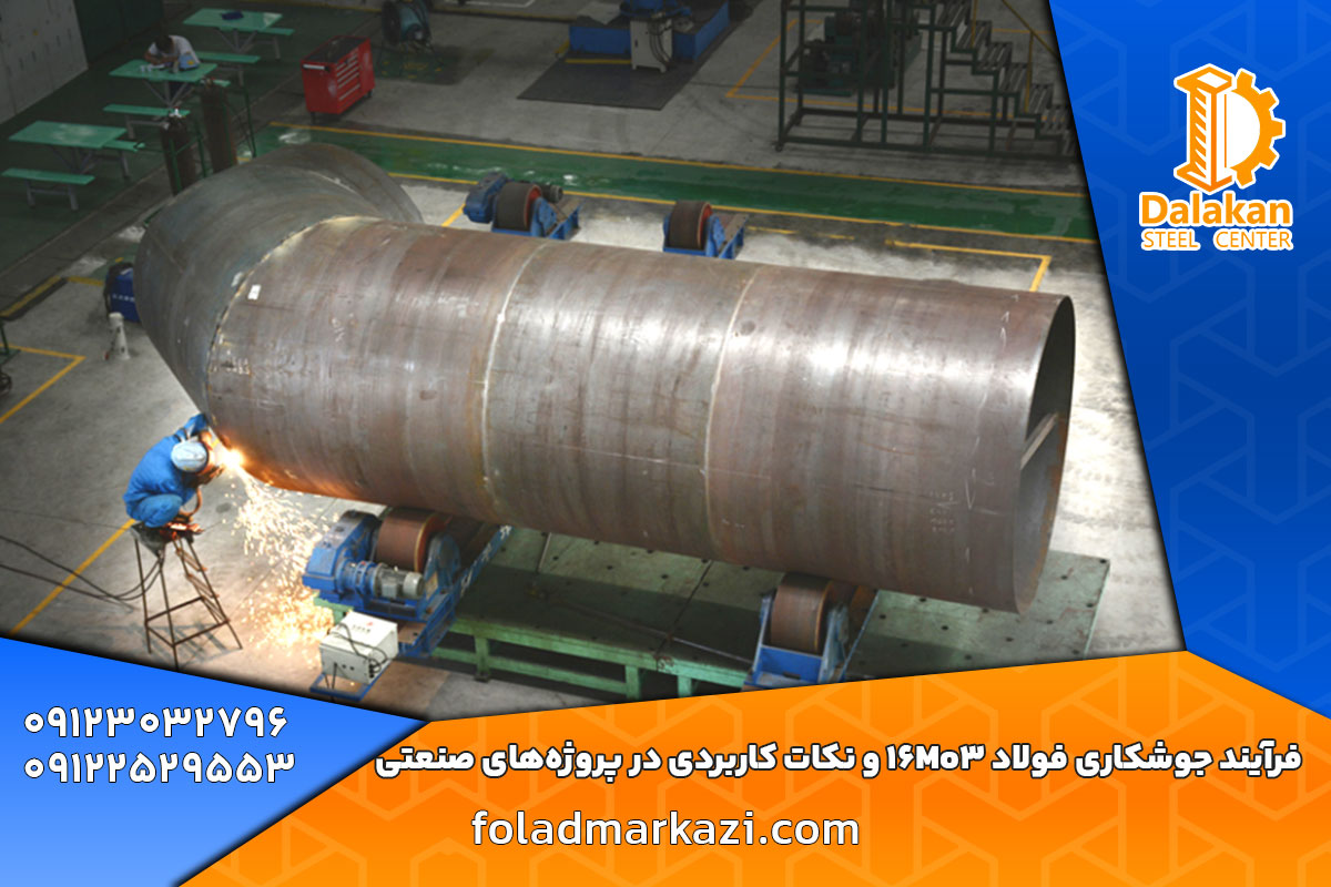 جوشکاری فولاد 16Mo3 | فولاد عملیات حرارتی