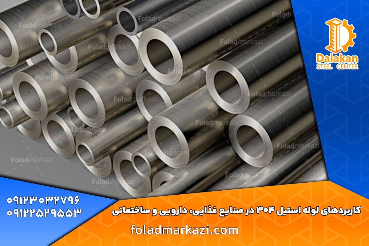 خرید لوله استیل 304 | قیمت لوله استیل