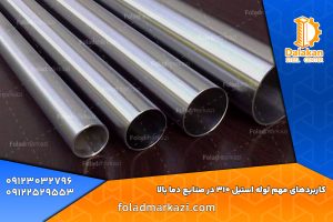 کاربردهای مهم لوله استیل 310 در صنایع دما بالا