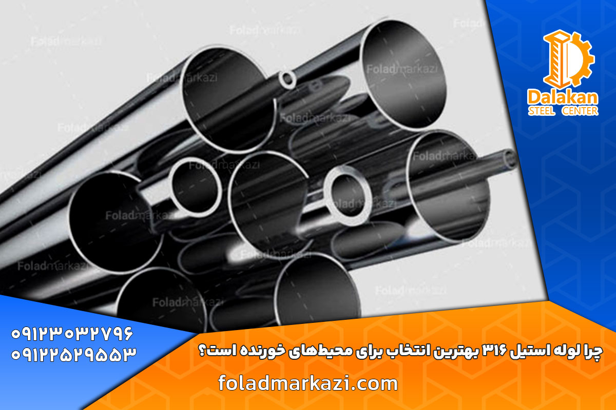 چرا لوله استیل 316 بهترین انتخاب برای محیط‌های خورنده است؟