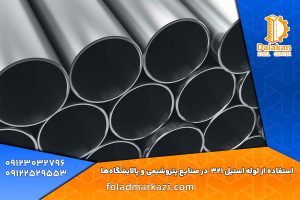 استفاده از لوله استیل 321 در صنایع پتروشیمی و پالایشگاه‌ها