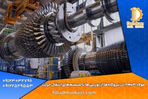 فولاد 16Mo3 در نیروگاه‌ها از توربین‌ها تا سیستم‌های انتقال حرارت