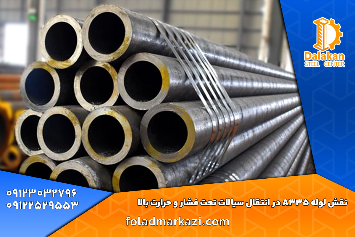 نقش لوله A335 در انتقال سیالات تحت فشار و حرارت بالا