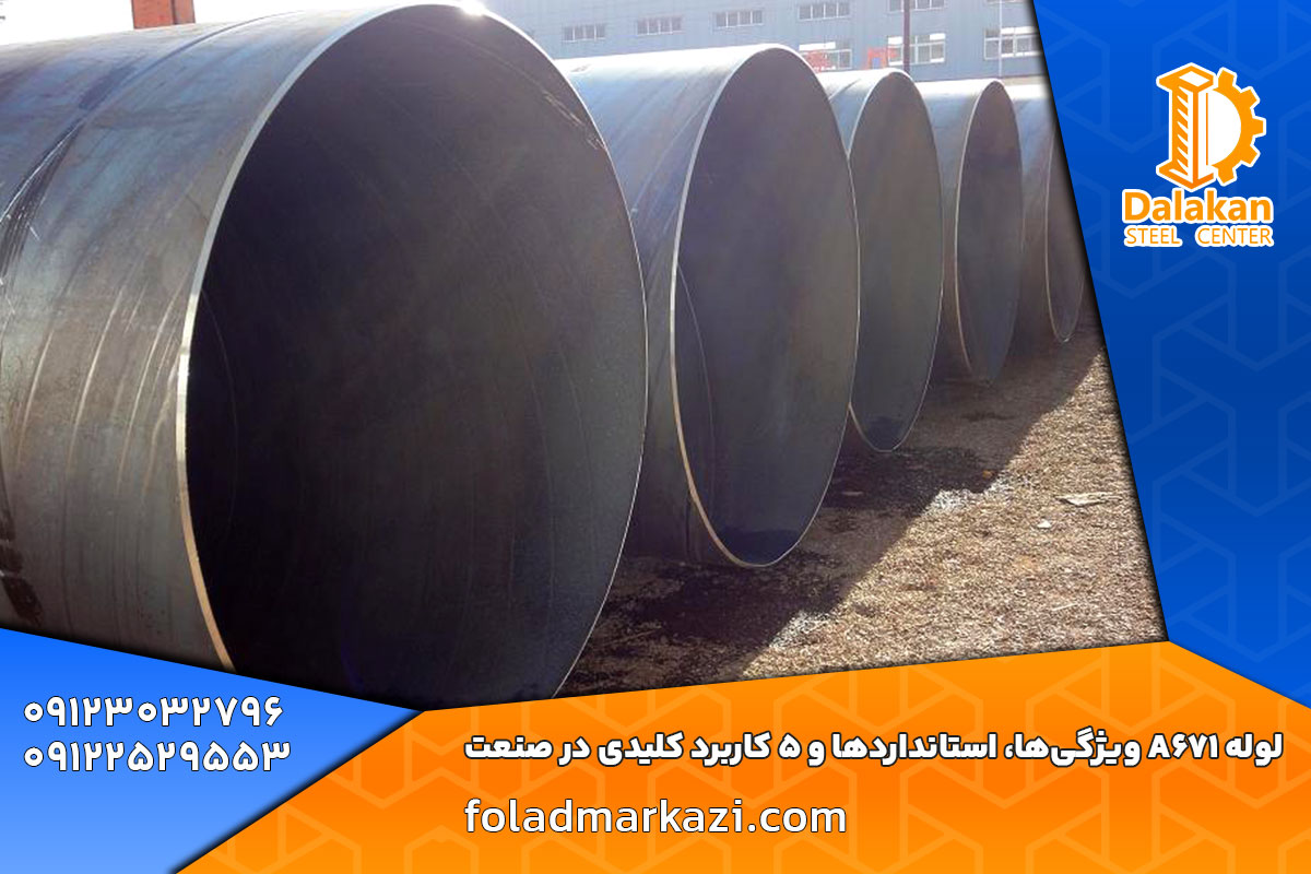 لوله A671 ویژگی‌ها، استانداردها و 5 کاربرد کلیدی در صنعت