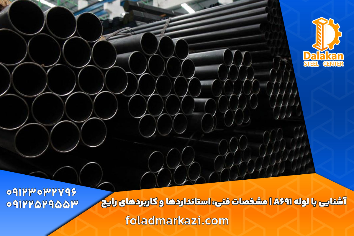 آشنایی با لوله A691 | مشخصات فنی، استانداردها و کاربردهای رایج