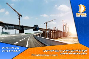 کاربرد لوله استیل داپلکس در پروژه‌های عمرانی، دریایی و فرایندهای شیمیایی