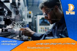 ساخت ابزارهای دقیق و مهندسی