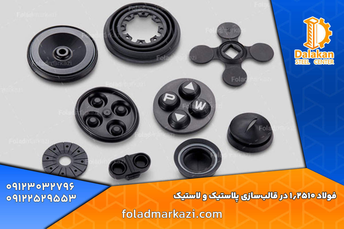 فولاد 1.2510 در قالب‌سازی پلاستیک و لاستیک