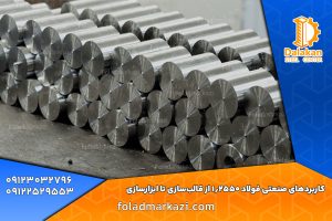 کاربردهای صنعتی فولاد 1.2550 از قالب‌سازی تا ابزارسازی