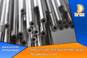 بررسی موارد مصرف لوله استیل 4841 در صنعت ساخت و تولید
