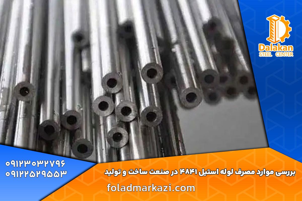 بررسی موارد مصرف لوله استیل 4841 در صنعت ساخت و تولید