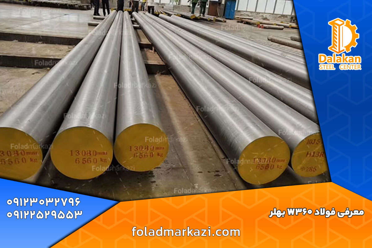 فرآیند عملیات حرارتی فولاد W360