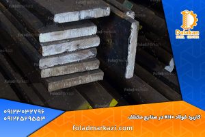 فولاد K100 | فولاد 1.2379 | فولاد Spk Nl