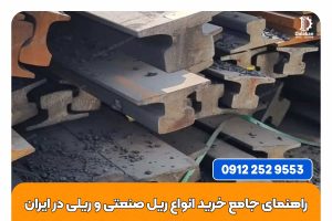 راهنمای-جامع-خرید-و-فروش-انواع-ریل-صنعتی-و-ریلی-در-ایران