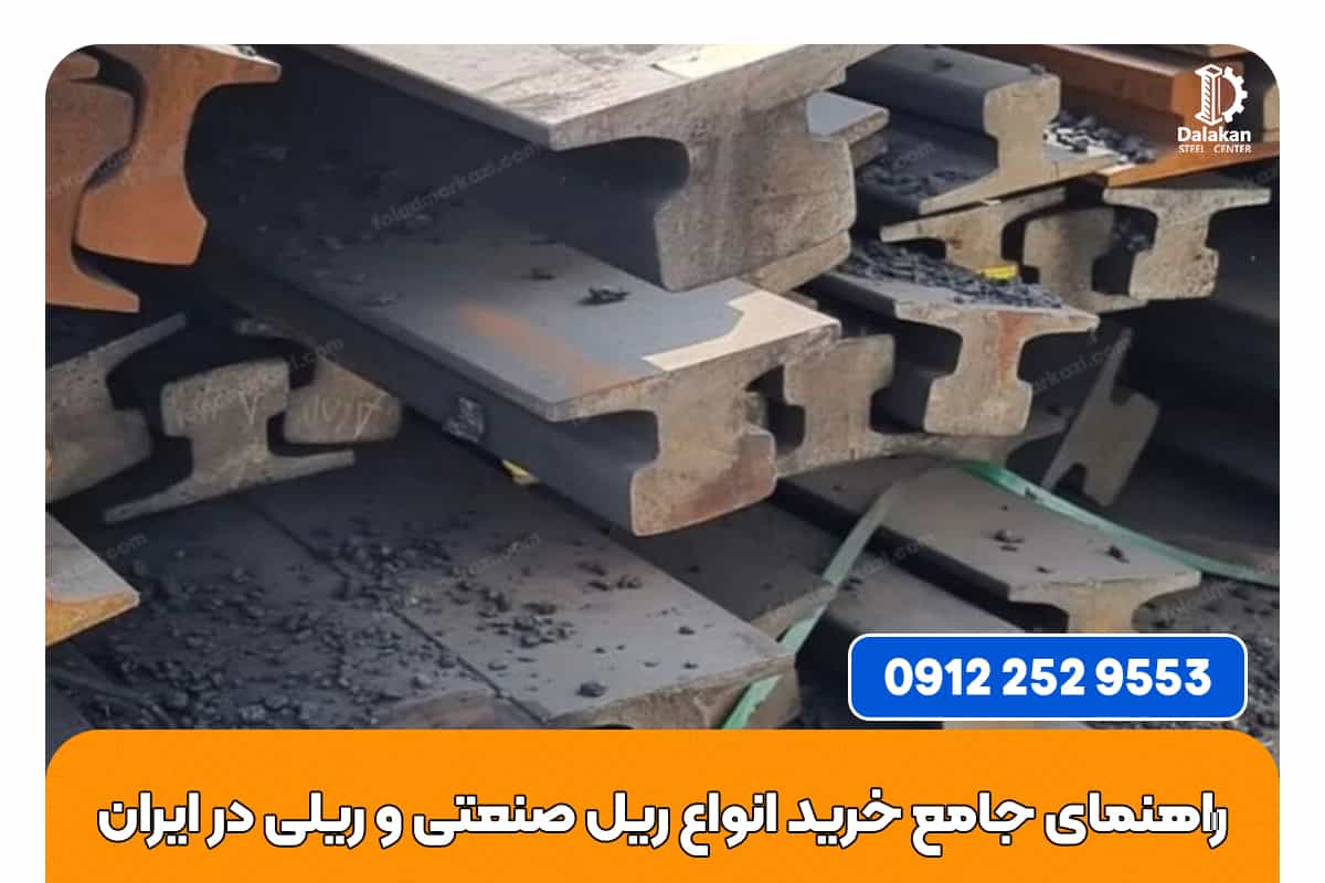 راهنمای-جامع-خرید-و-فروش-انواع-ریل-صنعتی-و-ریلی-در-ایران
